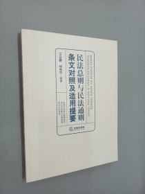 民法总则与民法通则条文对照及适用提要