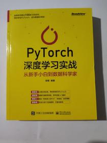 正版 PyTorch深度学习实战：从新手小白到数据科学家(博文视点出品) /张敏 电子工业出版社 9787121388293