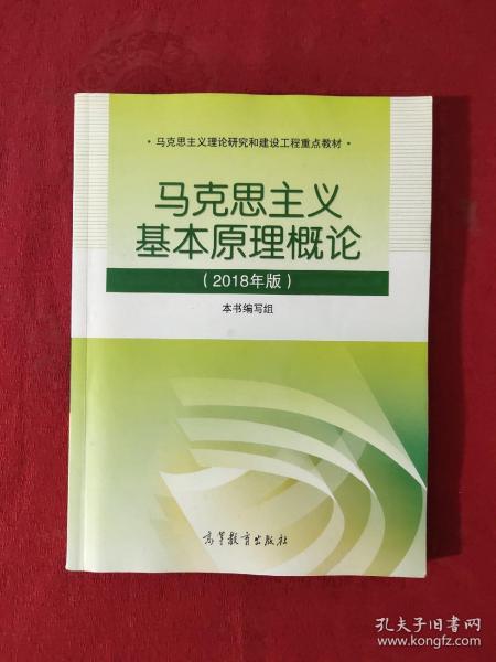 马克思主义基本原理概论(2018年版)