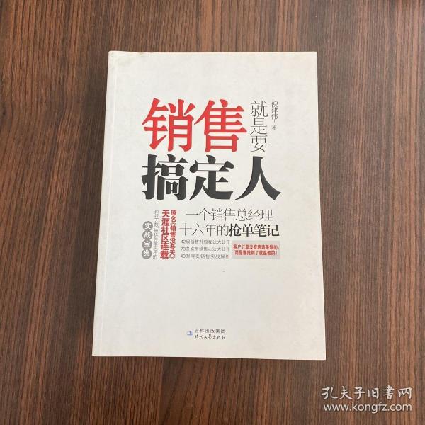 销售就是要搞定人：一个销售总经理十六年的抢单笔记