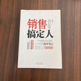 销售就是要搞定人：一个销售总经理十六年的抢单笔记