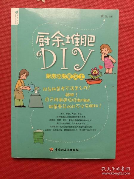 正版 厨余堆肥DIY：厨房垃圾变沃土 /黄央 中国轻工业出版社 9787501987375