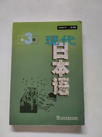 正版 现代日本语3 /胡振平 上海外语教育出版社 9787810804202