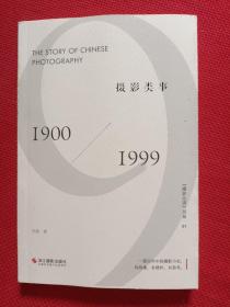 摄影类事(1900-1999)/摄影丛谈书系