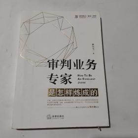 审判业务专家是怎样炼成的