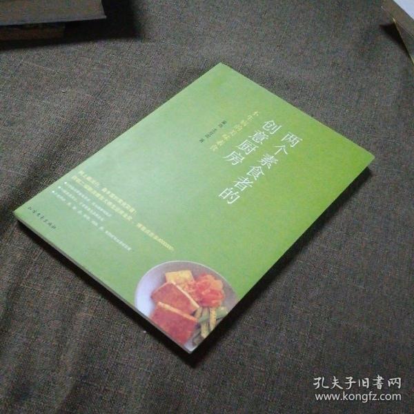 两个素食者的创意厨房：不生病的美味素食