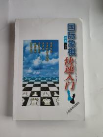 国际象棋快速入门