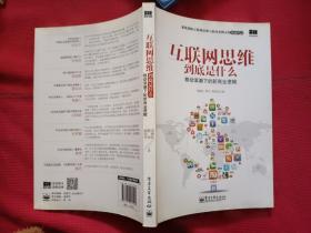 互联网思维到底是什么：移动浪潮下的新商业逻辑