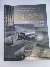 正版 心理学导论：思想与行为的认识之路 /Dennis Coon John O.Mitterer 中国轻工业出版社 9787501959440