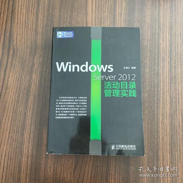 Windows Server 2012活动目录管理实践