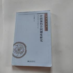 正版 中国预约合同制度研究 /朱晓东 北京大学出版社 9787301314722