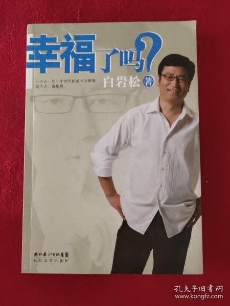 幸福了吗?