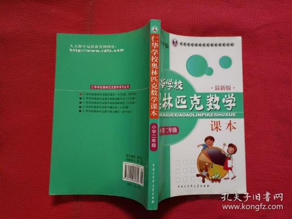 仁华学校奥林匹克数学课本：小学二年级