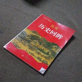 中小学生阅读系列之 历史文化大聚焦丛书——深度历史回眸