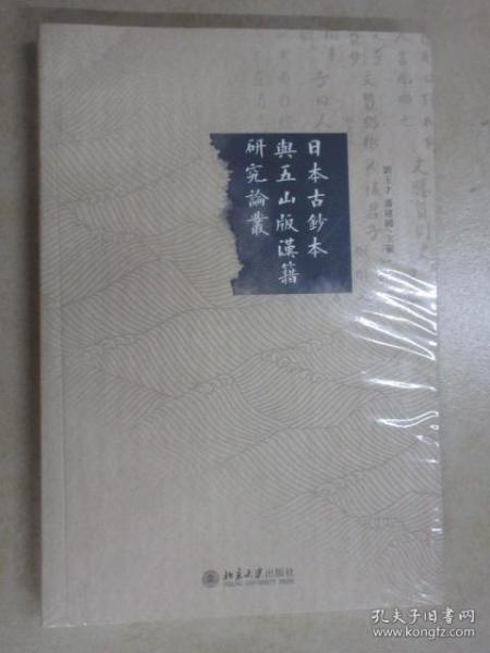 日本古鈔本與五山版漢籍研究論叢