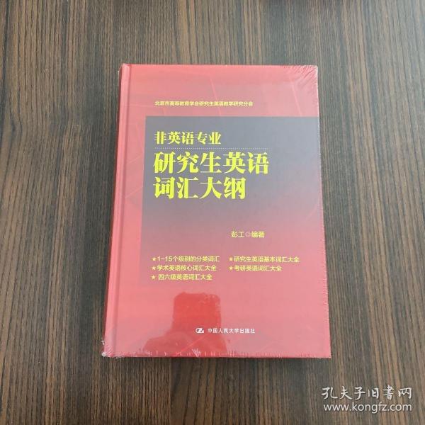 非英语专业研究生英语词汇大纲(北京市高等教育学会研究生英语教学研究分会)