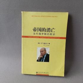 帝国的消亡：当代俄罗斯的教训