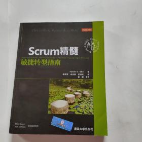 正版 Scrum精髓：敏捷转型指南 /Kenneth Rubin 清华大学出版社 9787302363859