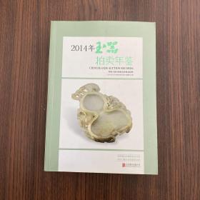 2014年玉器拍卖年鉴