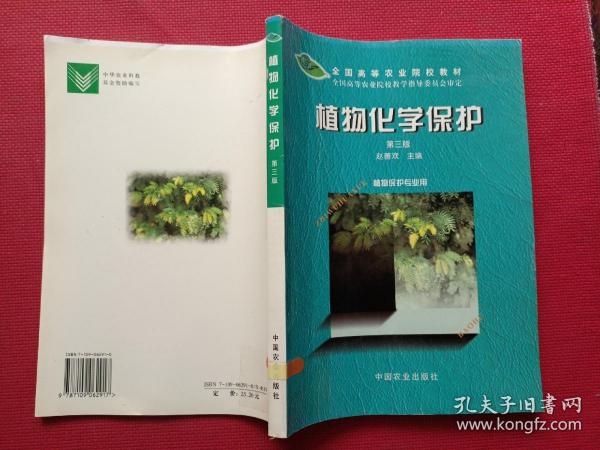 植物化学保护