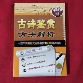 古诗鉴赏方法解析——十五年高考语文古诗鉴赏300题精讲精练