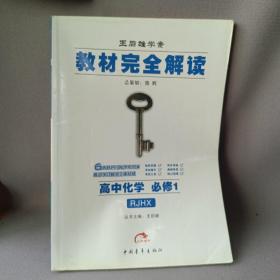 王后雄学案·教材完全解读：高中化学（必修1 RJHX 2014版）