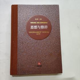 正版 思想与修辞：“法学范畴与法理研究”学术研讨会全实录 /张文显 法律出版社 9787519729233