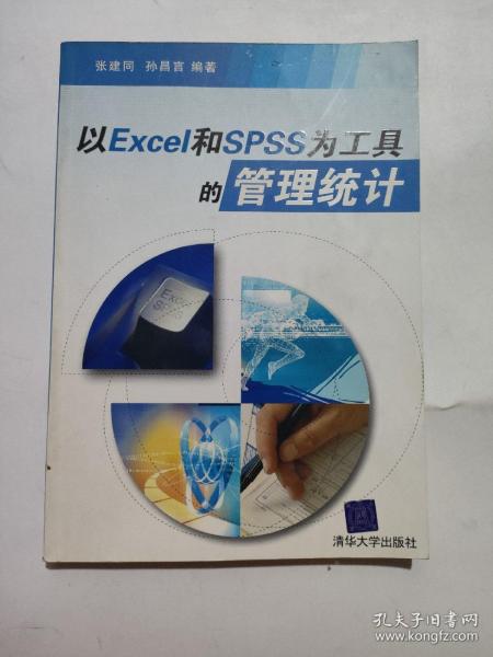 以Excel和SPSS为工具的管理统计