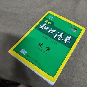 曲一线科学备考·高中知识清单：化学（高中必备工具书）（课标版）