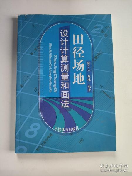 人民体育出版社 田径场地设计计算测量和画法