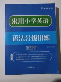 正版 来川小学英语语法分级讲练蓝宝书 /程来川 北京日报出版社 9787547735053