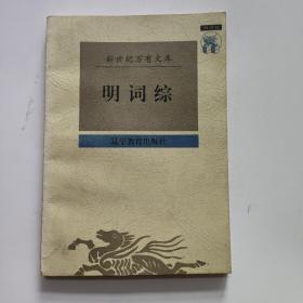 正版 明词综 /昶辑 辽宁教育出版社 9787538248180