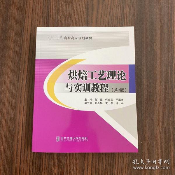 正版 烘焙工艺理论与实训教程（第3版） /赵强 北京交通大学出版社 9787512143579