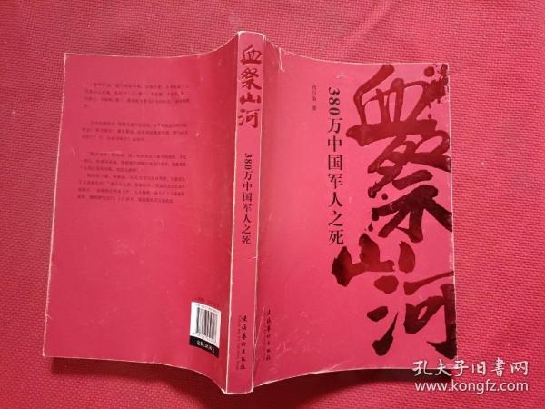 正版 血祭山河：380万中国军人之死 /西尔枭 文化艺术出版社 9787503950407