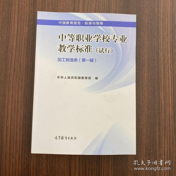 中国教育报告·标准与指南：中等职业学校专业教学标准·加工制造类（第一辑 试行）