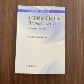 中国教育报告·标准与指南：中等职业学校专业教学标准·加工制造类（第一辑 试行）