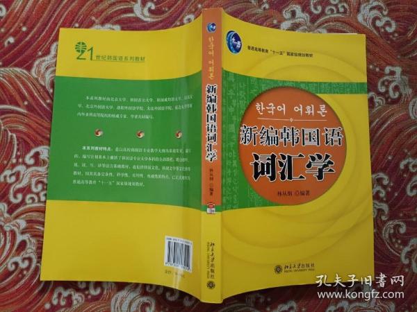 21世纪韩国语系列教材：新编韩国语词汇学