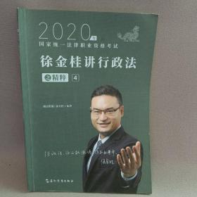 司法考试2020瑞达法考徐金桂讲行政法之精粹④