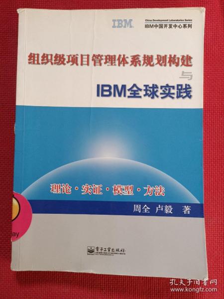 组织级项目管理体系规划构建与IBM全球实践