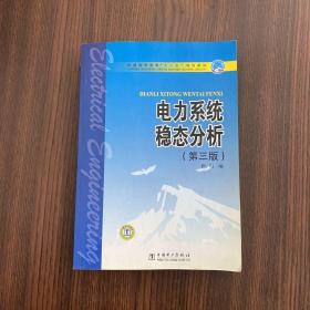 普通高等教育“十一五”规划教材：电力系统稳态分析（第3版）