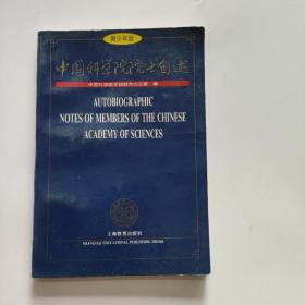 正版 中国科学院院士自述:青少年版 /中国科学院学部联合办公室 上海教育出版社；上海世纪集团 9787532048991