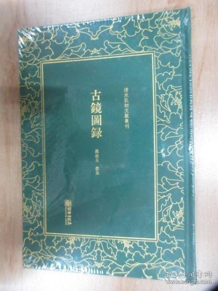 清末民初文献丛刊：古镜图录