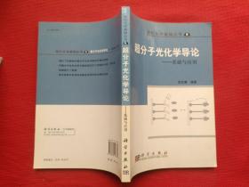 现代化学基础丛书6（典藏版）：超分子光化学导论 基础与应用