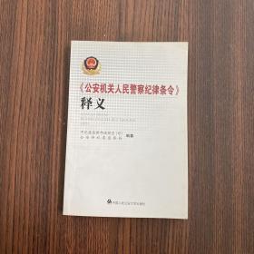 《公安机关人民警察纪律条令》释义