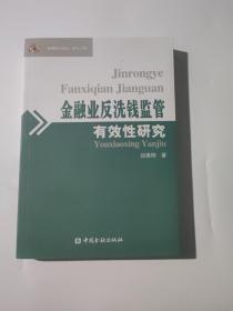 金融业反洗钱监管有效性研究