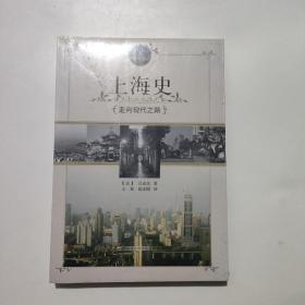 正版 上海史：走向现代之路 /白吉尔 上海社会科学院出版社 9787552005288