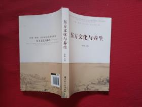 东方文化与养生 : 中国 韩国 日本道文化研究论集 : essays of Taoist culture of China and Korea and Japan