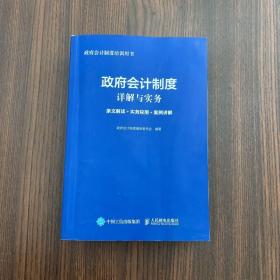 政府会计制度详解与实务 条文解读 实务应用 案例讲解