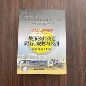 城市公共交通运营、规划与经济：运营部分（上册）