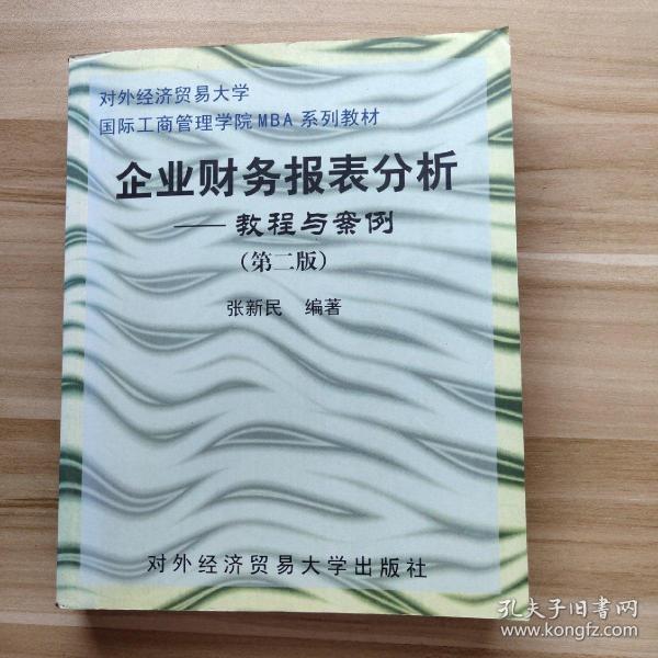 企业财务报表分析：教程与案例